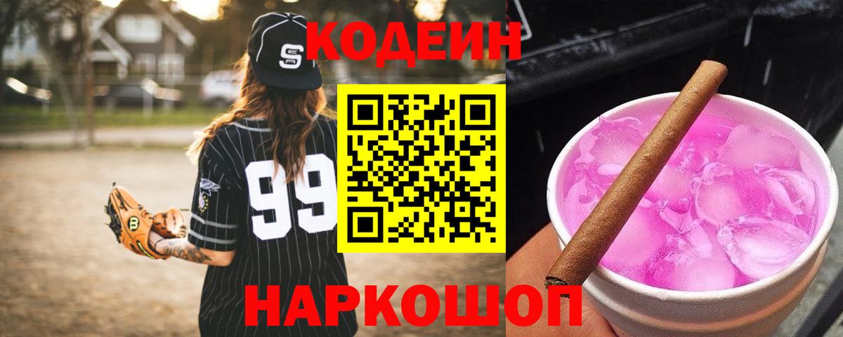 Кодеин Purple Drank Ханты-Мансийск
